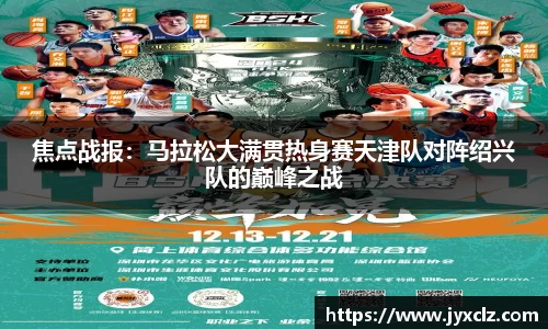 焦点战报：马拉松大满贯热身赛天津队对阵绍兴队的巅峰之战