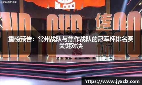 重磅预告：常州战队与焦作战队的冠军杯排名赛关键对决