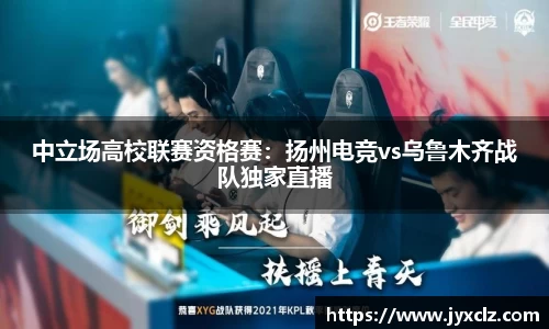 中立场高校联赛资格赛：扬州电竞vs乌鲁木齐战队独家直播