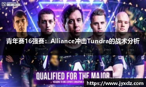 青年赛16强赛：Alliance冲击Tundra的战术分析