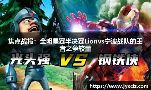 焦点战报：全明星赛半决赛Lionvs宁波战队的王者之争较量