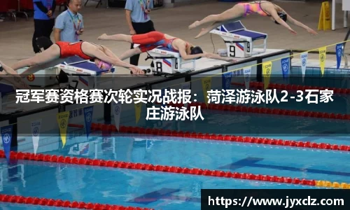 冠军赛资格赛次轮实况战报：菏泽游泳队2-3石家庄游泳队