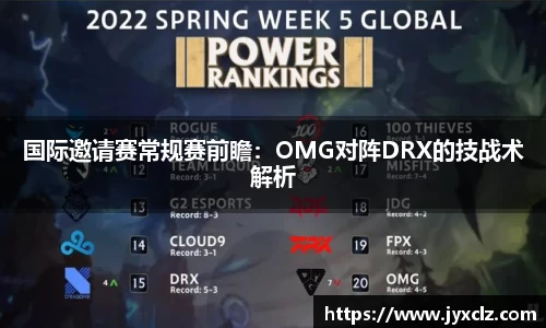 国际邀请赛常规赛前瞻：OMG对阵DRX的技战术解析