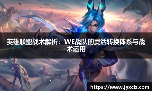 英雄联盟战术解析：WE战队的灵活转换体系与战术运用
