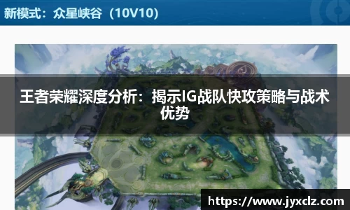 王者荣耀深度分析：揭示IG战队快攻策略与战术优势