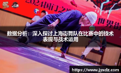 数据分析：深入探讨上海街舞队在比赛中的技术表现与战术运用