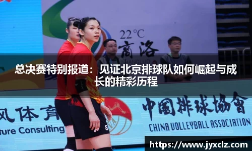 总决赛特别报道：见证北京排球队如何崛起与成长的精彩历程