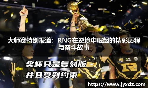 大师赛特别报道：RNG在逆境中崛起的精彩历程与奋斗故事