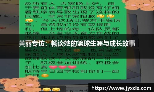黄丽专访：畅谈她的篮球生涯与成长故事