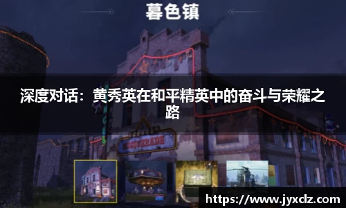 深度对话：黄秀英在和平精英中的奋斗与荣耀之路