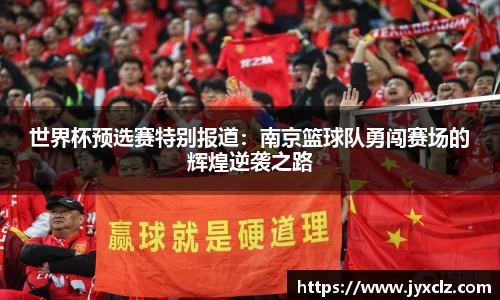 世界杯预选赛特别报道：南京篮球队勇闯赛场的辉煌逆袭之路