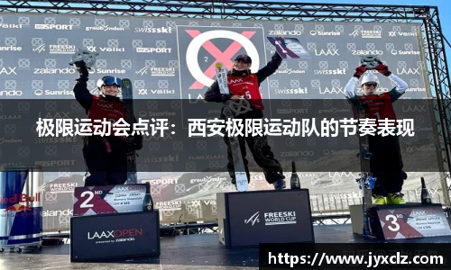 极限运动会点评：西安极限运动队的节奏表现