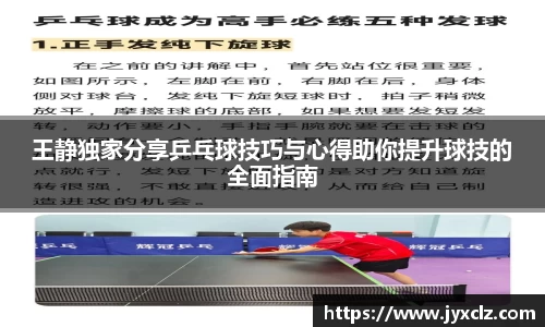 王静独家分享乒乓球技巧与心得助你提升球技的全面指南