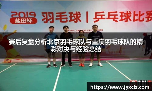 赛后复盘分析北京羽毛球队与重庆羽毛球队的精彩对决与经验总结