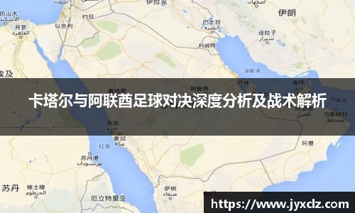 卡塔尔与阿联酋足球对决深度分析及战术解析