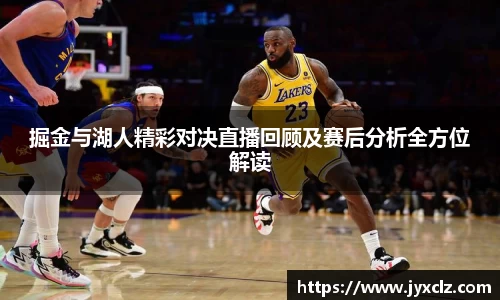 掘金与湖人精彩对决直播回顾及赛后分析全方位解读