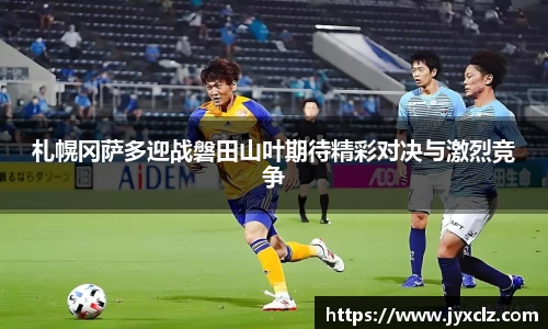 札幌冈萨多迎战磐田山叶期待精彩对决与激烈竞争
